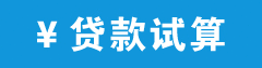 房产网广告4计算器